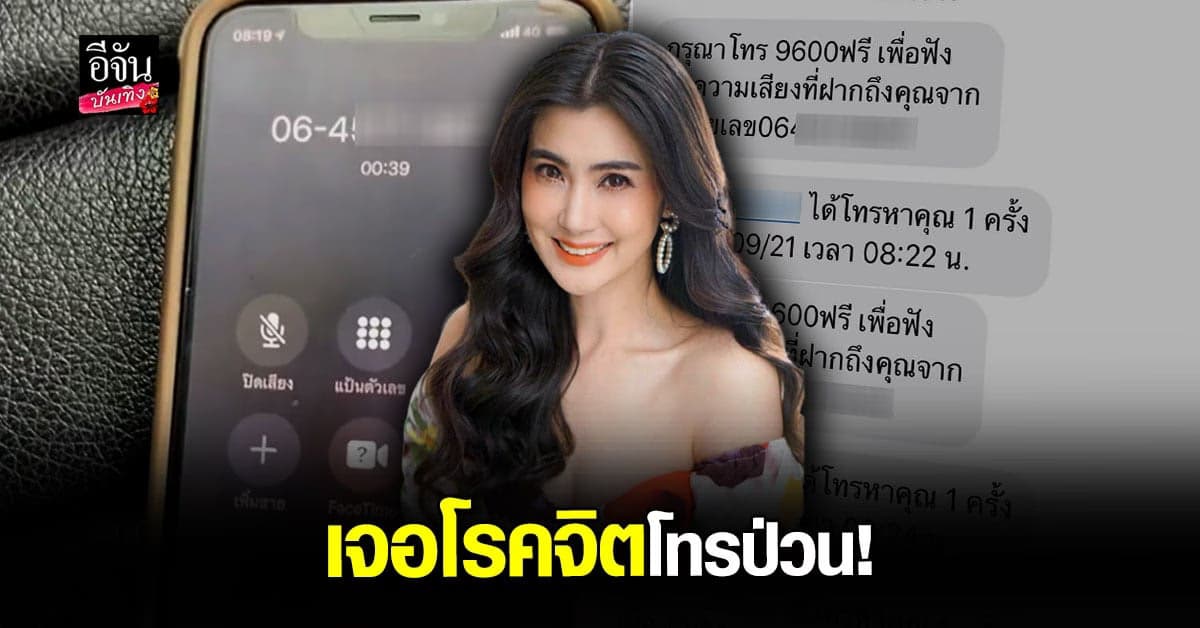 เตือนภัยผู้หญิง จ๊ะจ๋า พริมรตา เจอ โรคจิต โทรป่วน ต้องรีบบล็อก