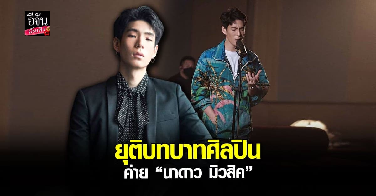 เจเจ กฤษณภูมิ ขอยุติบทบาทการเป็นศิลปินของ นาดาว มิวสิค