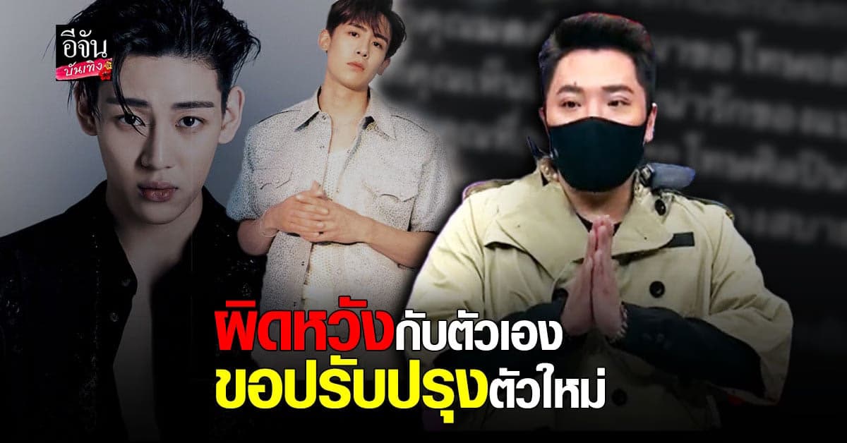 มดดำ น้อมรับผิด พร้อมขอโทษจากหัวใจถึง นิชคุณ-แบมแบม