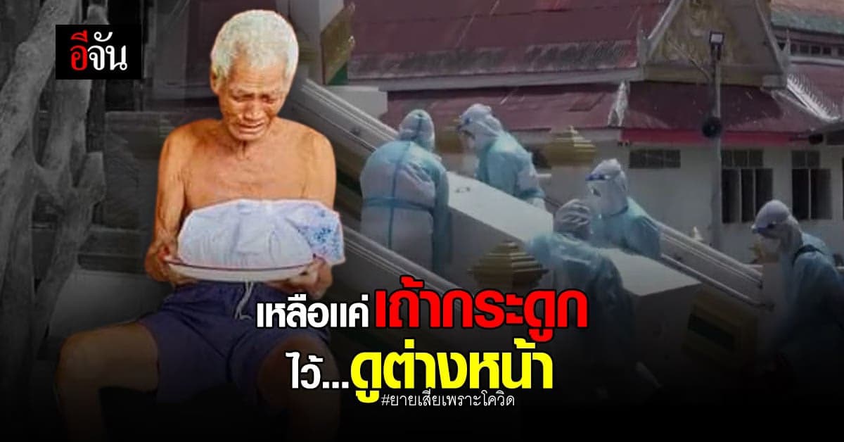 ตาถือเถ้ากระดูกยายดูต่างหน้า หลังโควิดพรากยายไม่ลาสักคำ