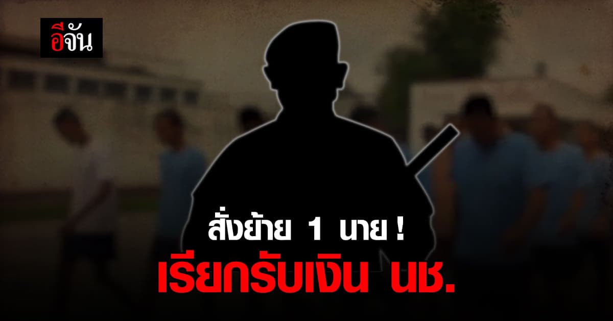 กรมราชทัณฑ์ แจงปมเจ้าหน้าที่เรือนจำชลบุรีเรียกรับเงิน