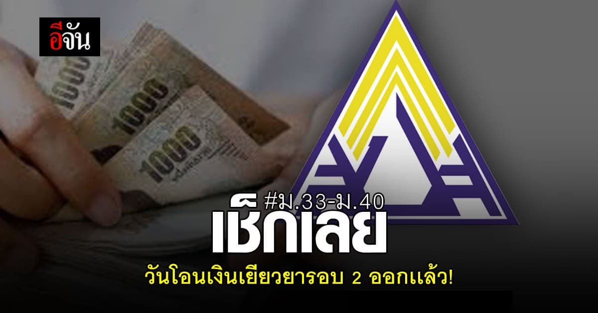 ตารางการโอนเงิน เยียวยา ม.33 ถึง ม.40 ออกเเล้ว เช็กเลย