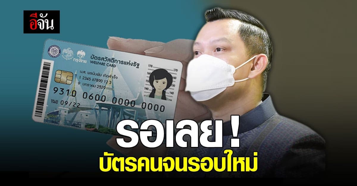 มาแน่! บัตรสวัสดิการแห่งรัฐรอบใหม่