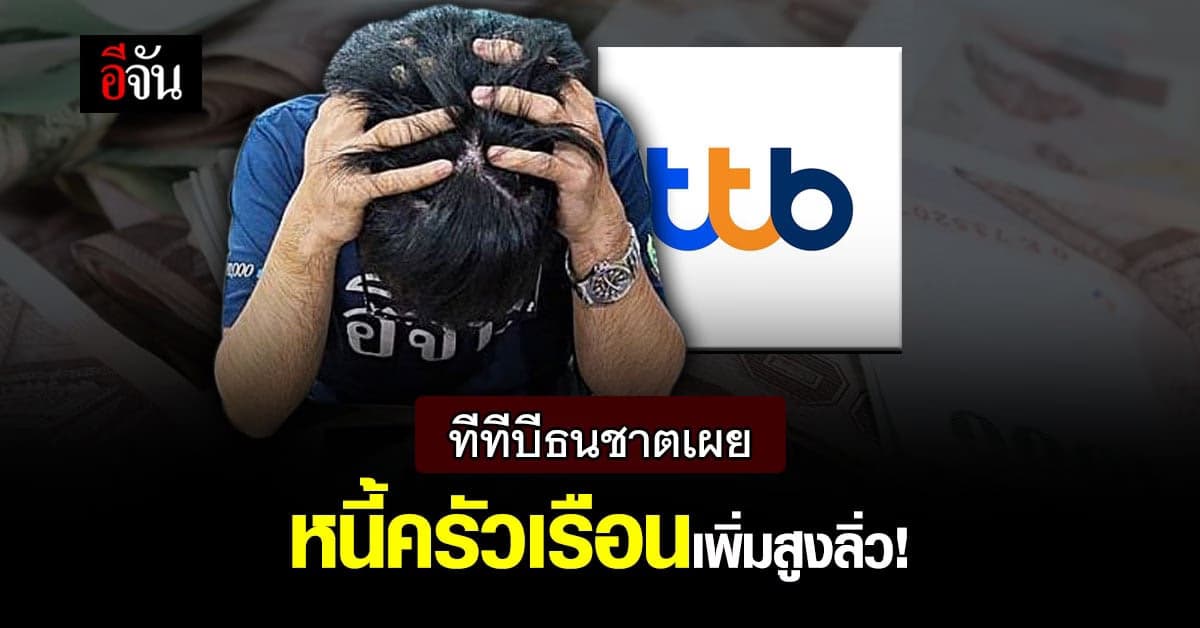 ทีทีบีธนชาตเผย วิกฤตโควิด ทำหนี้ครัวเรือนเพิ่มสูงลิ่ว!