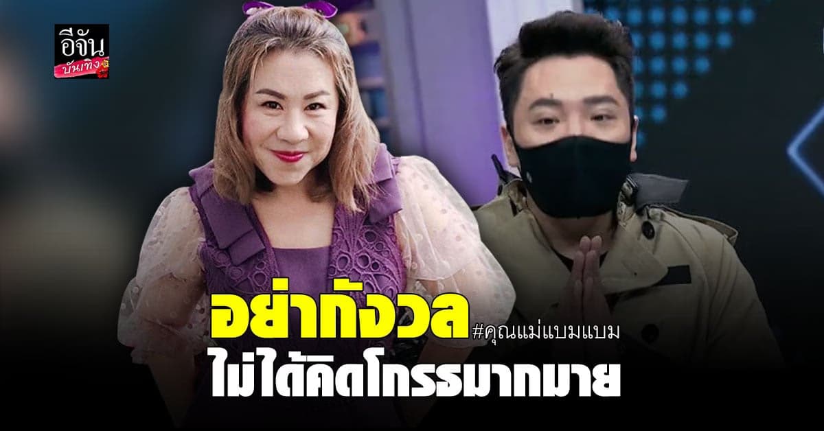 คุณแม่แบมแบม ยันไม่ได้โกรธ หลัง มดดำ ออกมาขอโทษผ่านรายการ