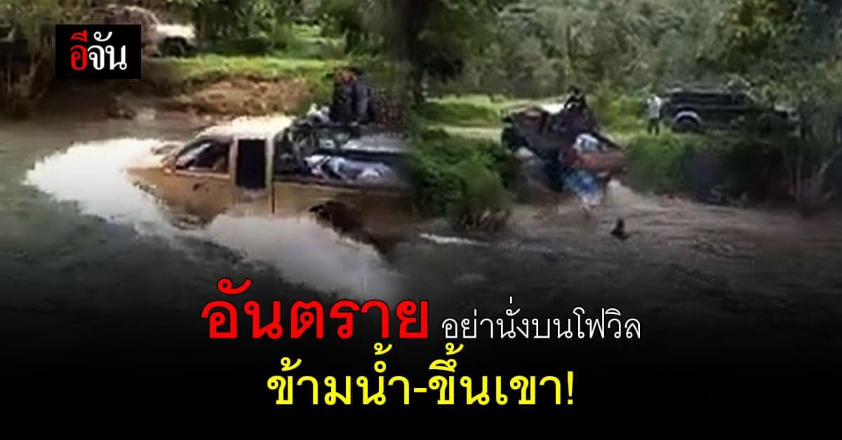 สาวเตือน อย่าหานั่ง บนโฟวิล ข้ามน้ำ ขึ้นเขา ร่วงลงมาอันตราย