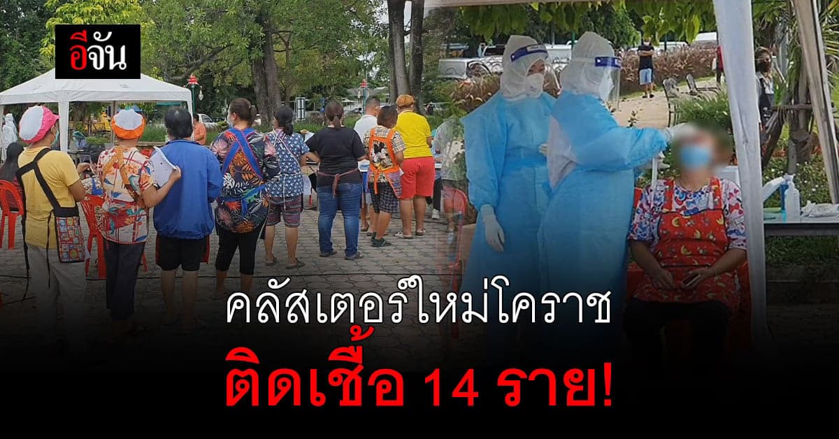 โคราชโผล่คลัสเตอร์ใหม่! ติดเชื้อแล้ว 14 ราย!