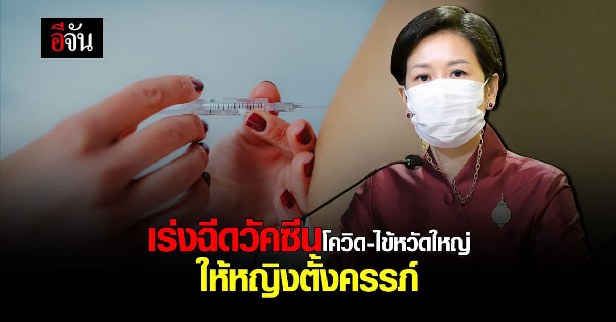 หญิงตั้งครรภ์ถือเป็นกลุ่มเสี่ยง ต้องได้รับวัคซีนโดยเร็ว!