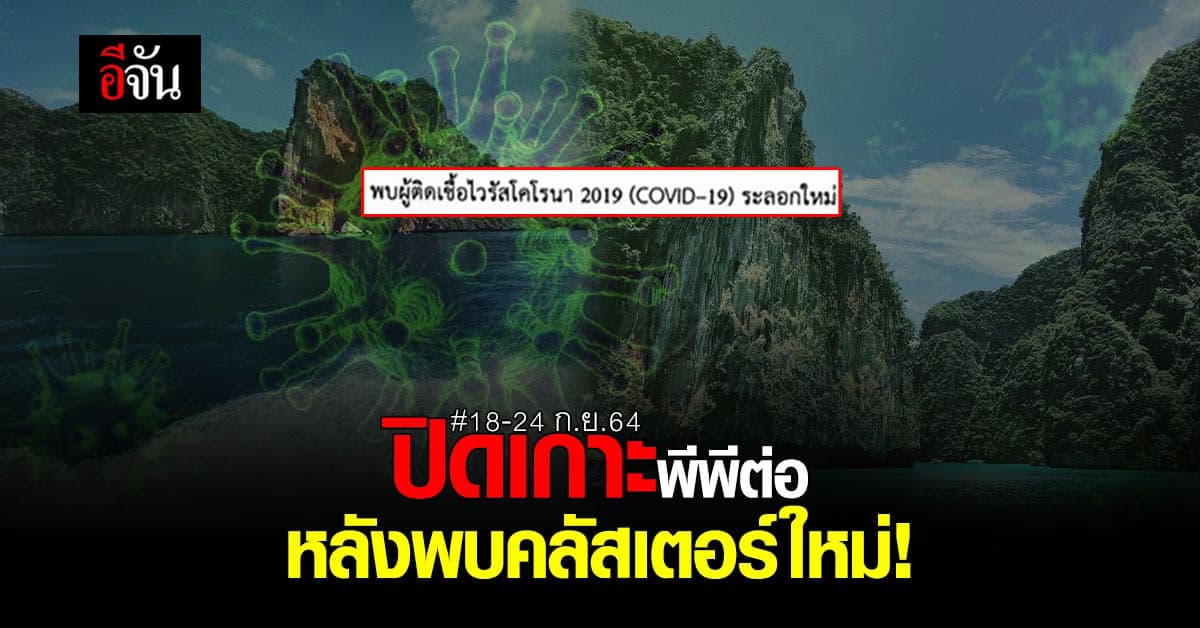 กระบี่ประกาศ ปิดเกาะพีพีต่ออีก 7 วัน หลังพบคลัสเตอร์ใหม่