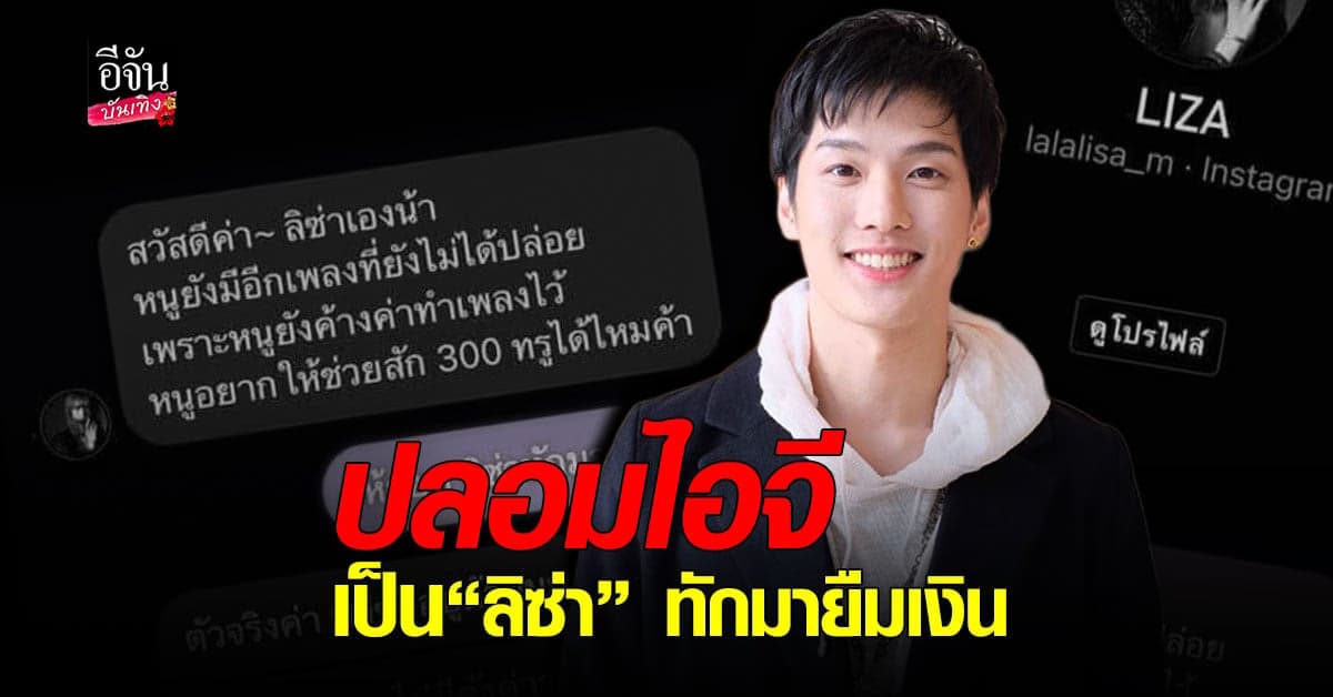 เต้ย ธโนทัย เตือน มิจฉาชีพปอมไอจีเป็น ลิซ่า ทักมายืมเงิน