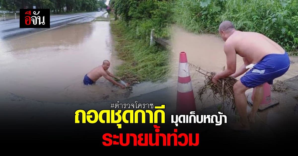 ตำรวจ โคราช ถอดเครื่องแบบ ลอกเศษขยะอุดทางน้ำท่วม