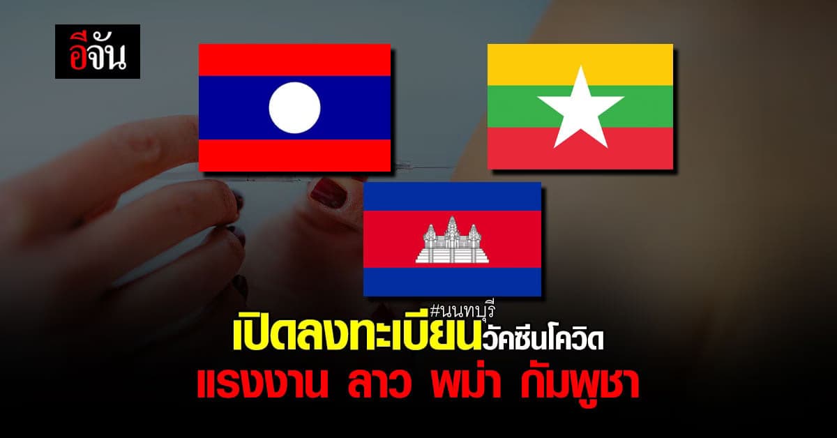 สสจ.นนทบุรี เปิด “นนท์ ASEAN” ฉีดวัคซีนโควิดให้แรงงานต่างชาติ
