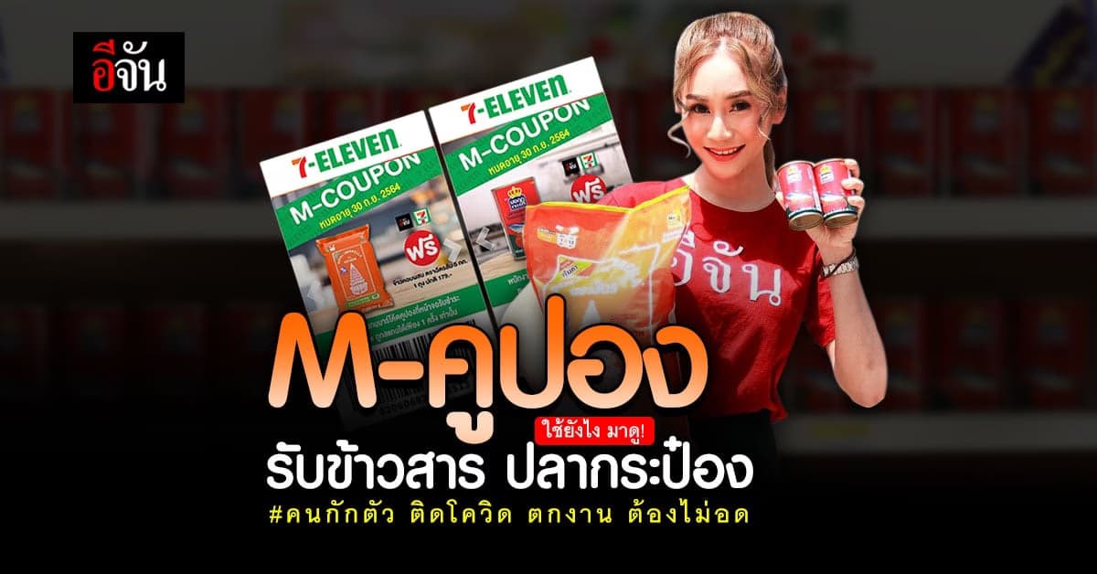 ข้าวสารด่วน ปลากระป๋องด่วน เพื่อลูกเพจติดโควิด กักตัว ตกงาน