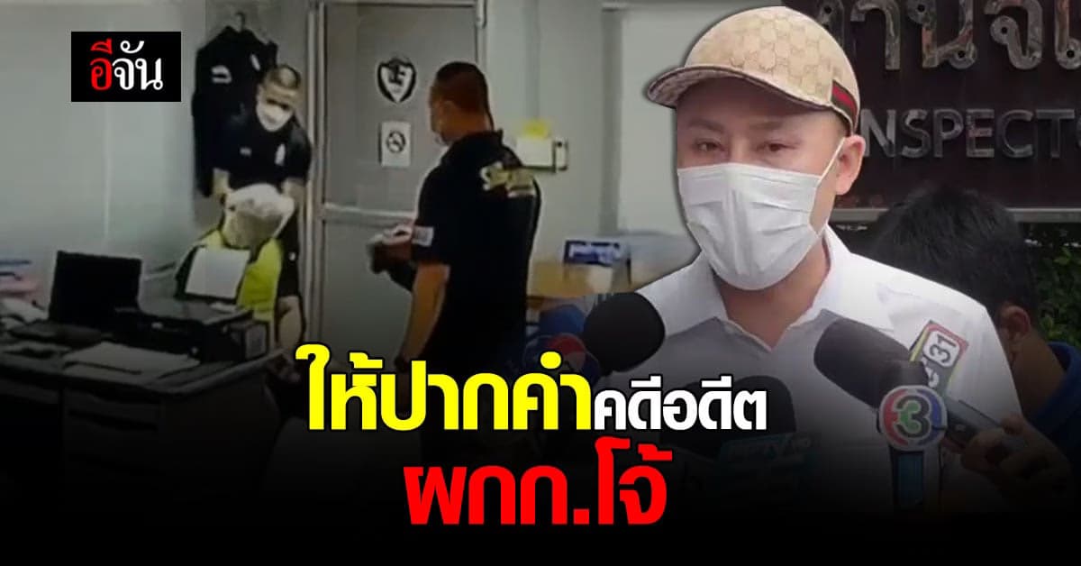 ทนายตั้ม เข้าให้ปากคำตำรวจ นำคลิป อดีต ผกก.โจ้ เข้าสู่สำนวนคดี