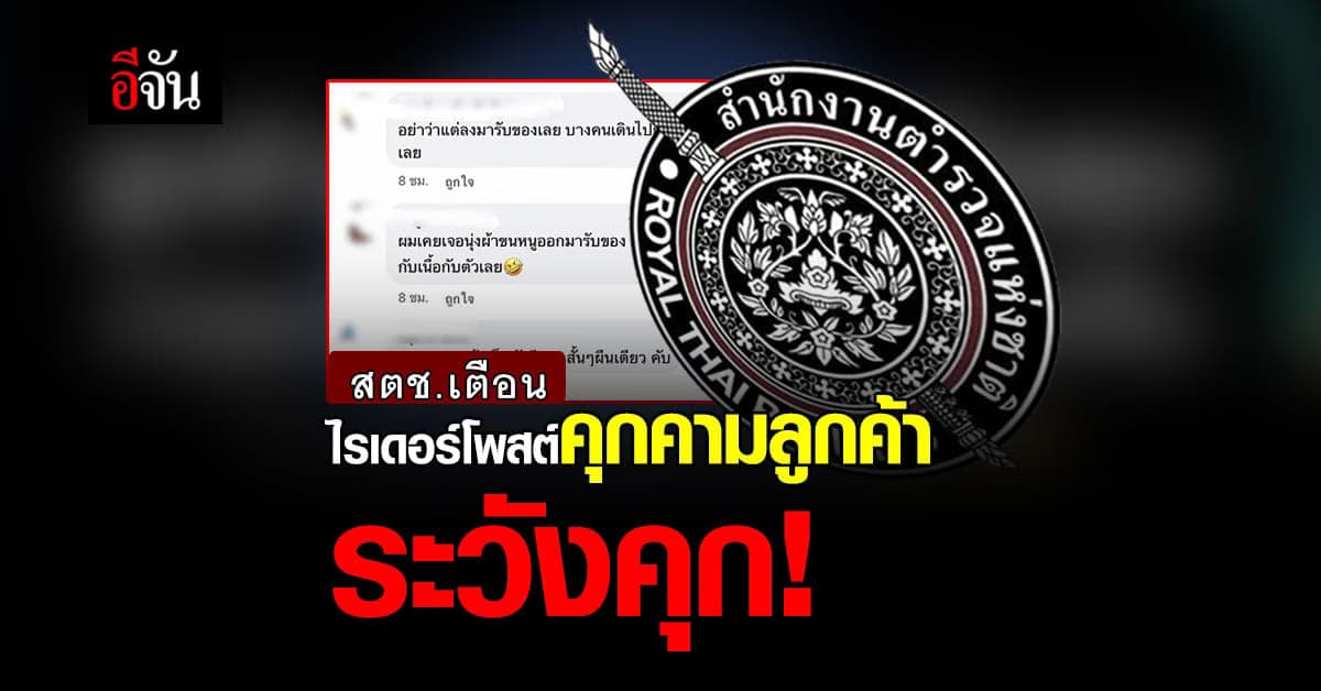 สตช.ยก ปมไรเดอร์โพสต์แซวลูกค้าโนบรา เข้าข่าย ผิดกฎหมาย