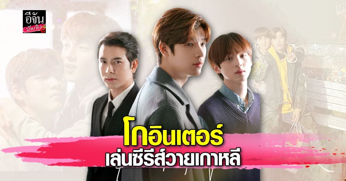 สองหนุ่มไทย จิมมี่ – ทอมมี่ โกอินเตอร์เล่นซีรีส์วายเกาหลี