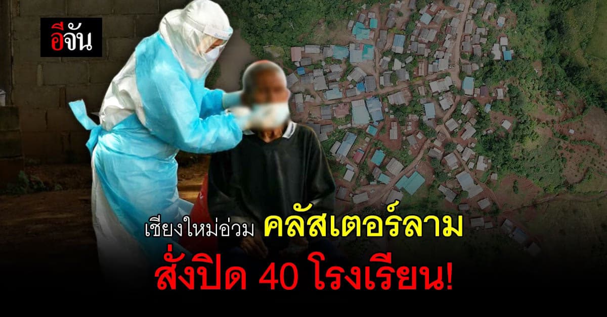 เชียงใหม่ เจอคลัสเตอร์ บ้านหนองเต่า สั่งปิดหมู่บ้าน โรงเรียนทันที