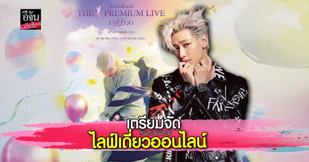 แบมแบม เตรียมจัดงานออนไลน์ไลฟ์เดี่ยวครั้งแรก!