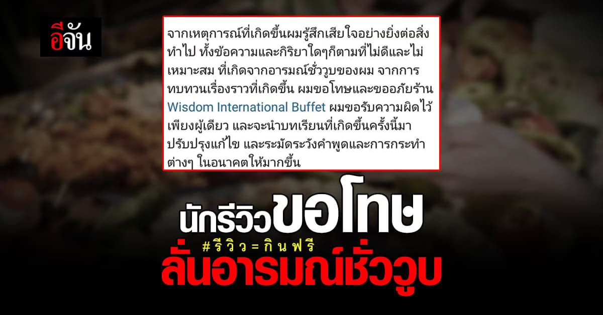 นักรีวิว เจ้าของดราม่า รีวิวกินฟรี ออกมาขอโทษสังคมเเล้ว