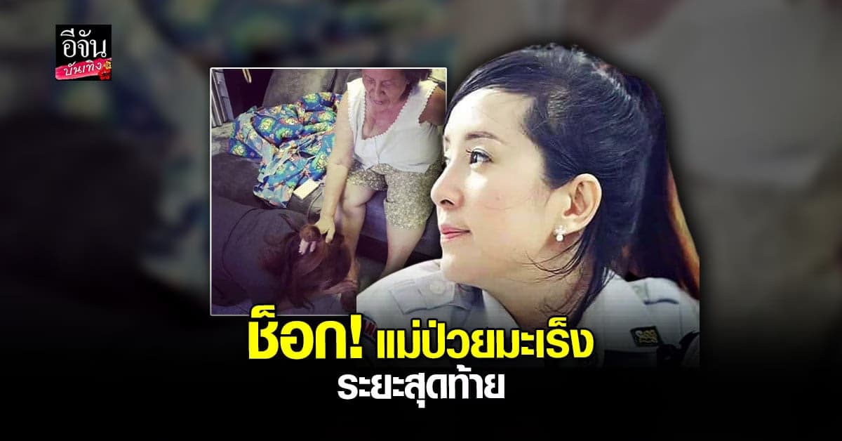 ต่าย สายธาร ช็อก! คุณแม่เป็นมะเร็งระยะสุดท้าย