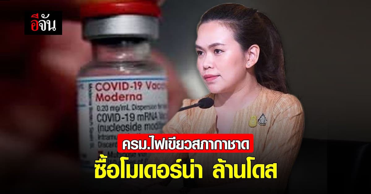 ครม.อนุมัติ สภากาชาด ซื้อวัคซีนโมเดอร์น่า 1 ล้านโดส