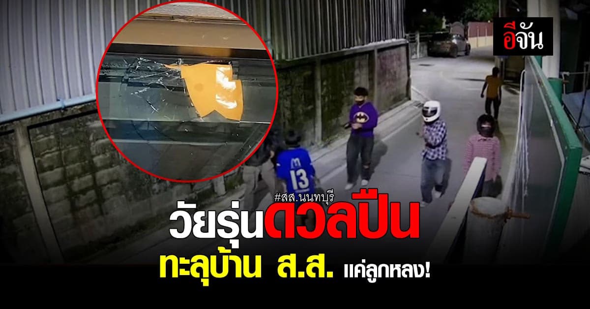 ปมกระสุนทะลุ บ้าน ส.ส. วัยรุ่นทะเลาะกัน ไม่ได้เกี่ยวกับการเมือง