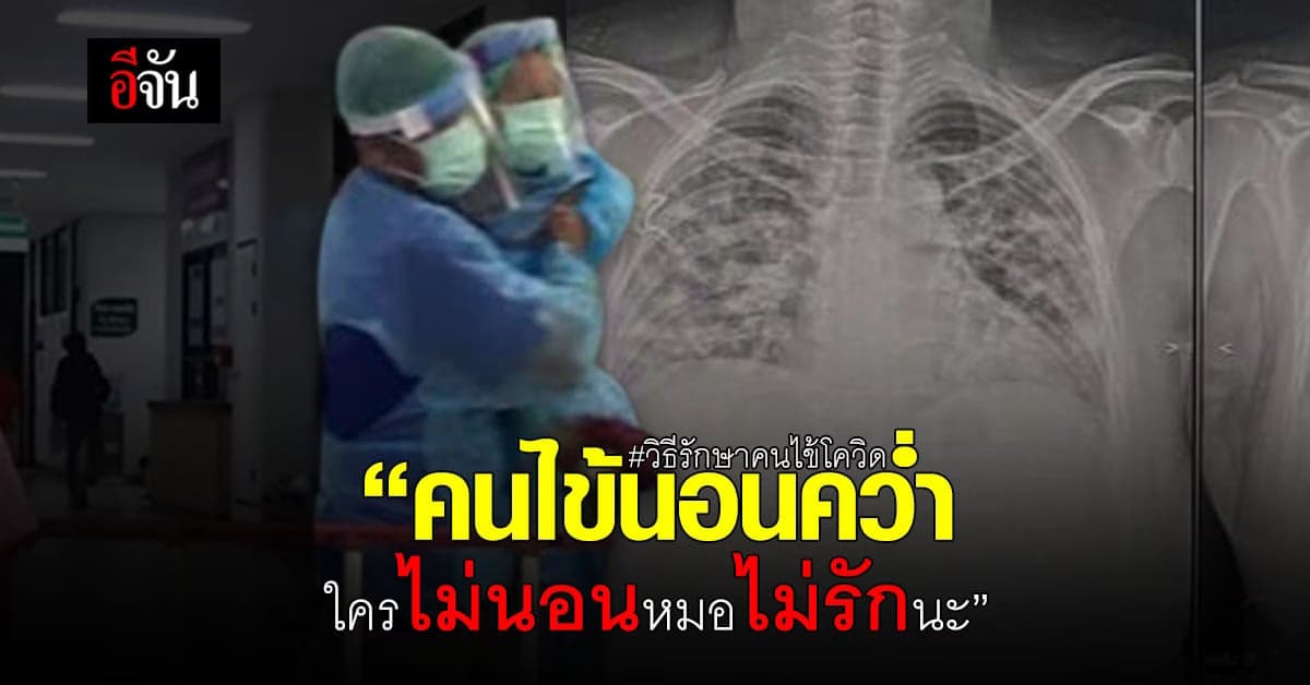 หมอเล่าเคสวิกฤต ปอดขึ้นฝ้า ออกซิเจนต่ำ ทางรอดคือนอนคว่ำ