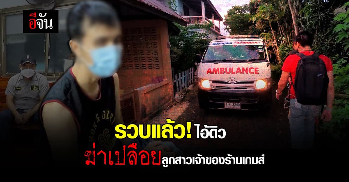 จับแล้ว! ไอ้เหี้ยมฆ่าลูกสาวเจ้าของร้านเกมส์ อุบลราชธานี