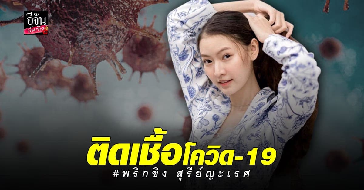พริกขิง สุรีย์ญะเรศ ติดเชื้อ โควิด19 คาดได้รับเชื้อจากคนที่บ้าน