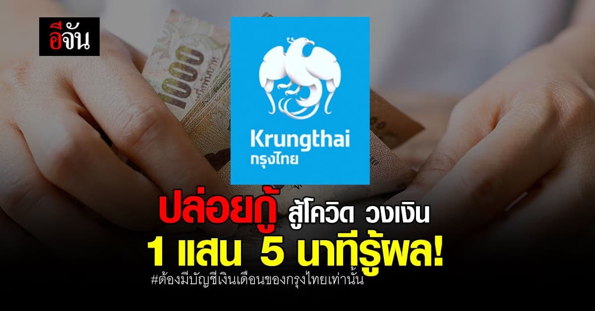 กรุงไทยใจดี ปล่อยสินเชื่อสู้โควิด วงเงิน 1 แสนบาท รู้ผลใน 5 นาที