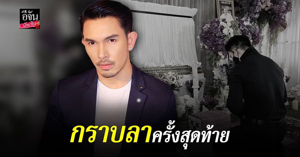 อั้ม อธิชาติ รุดกราบเคารพศพ ทมยันตี ครั้งสุดท้าย