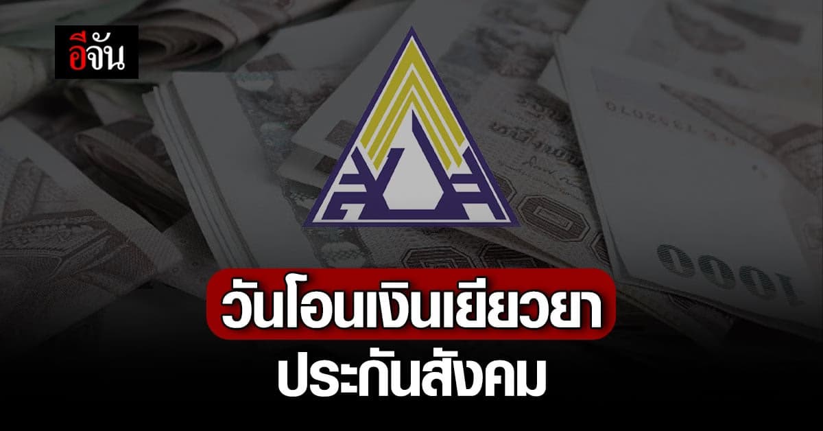 เช็กด่วน ! วันโอน เงินเยียวยา ประกันสังคม ทุกมาตรา