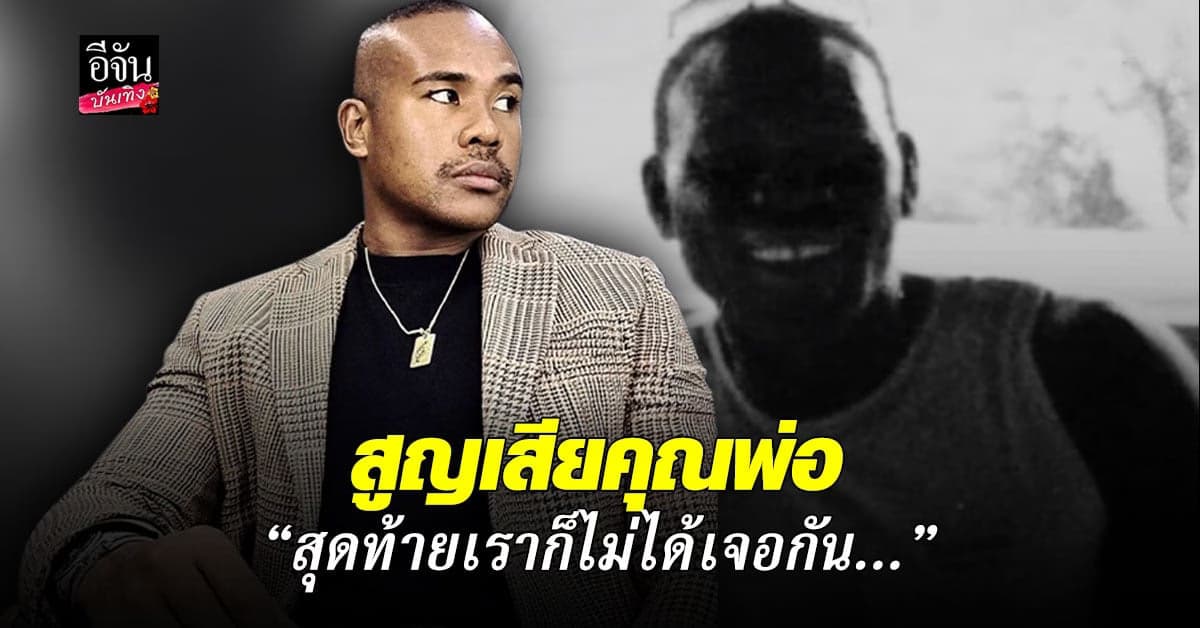 รัศมีแข สูญเสียคุณพ่อ ที่เฝ้าตามหามาตลอดชีวิต