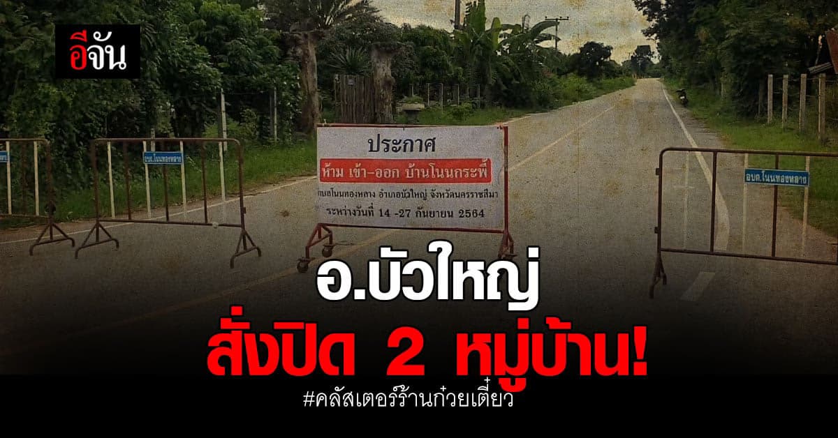 ปิด 2 หมู่บ้าน! อ.บัวใหญ่ หลังโควิดระบาด