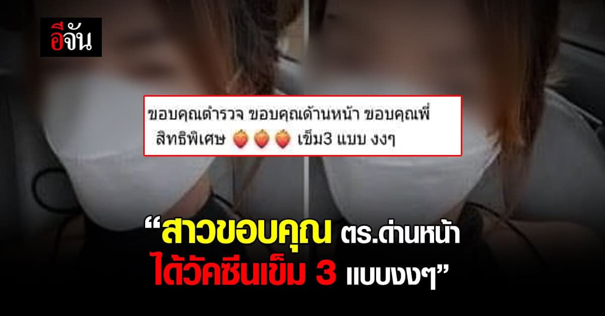 สุดงง! สาวโพสต์ขอบคุณ ตร.ด่านหน้า ได้วัคซีนฉีด เข็ม3