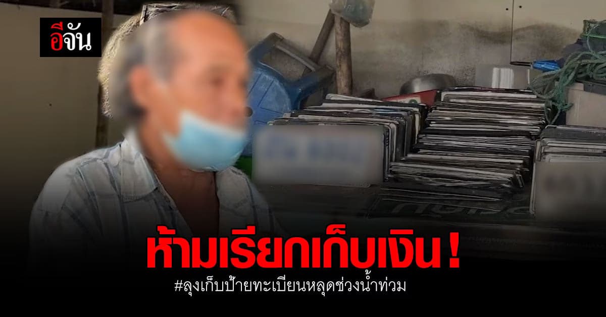 ตำรวจ เตือน ลุงเก็บ ป้ายทะเบียนรถ หลุดช่วง น้ำท่วม ห้ามเรียกเก็บเงิน !