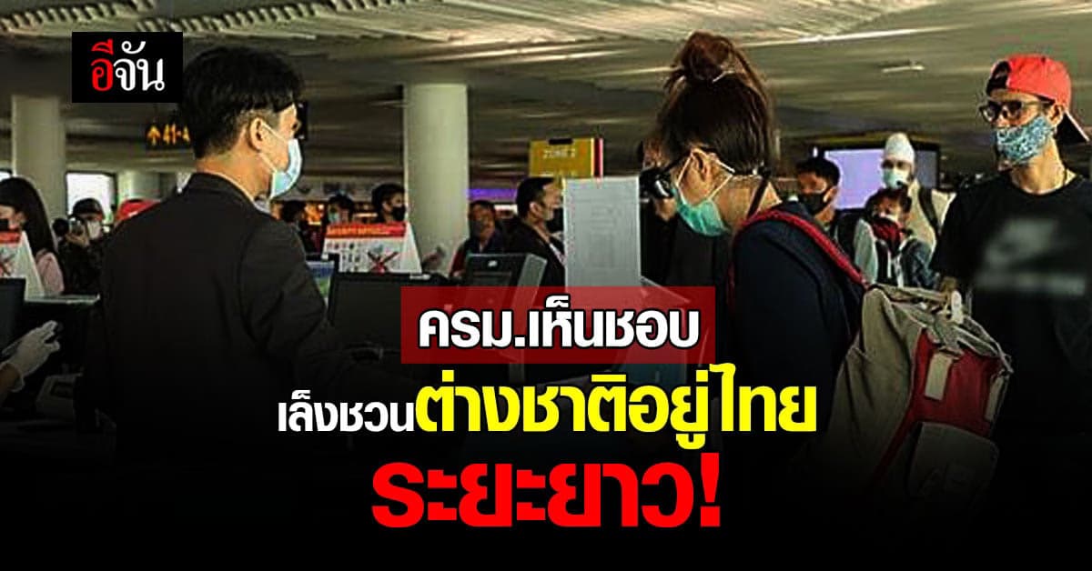 ครม.เห็นชอบ ชวนต่างชาติมั่งคั่ง ออกวีซ่า อยู่ไทยระยะยาว