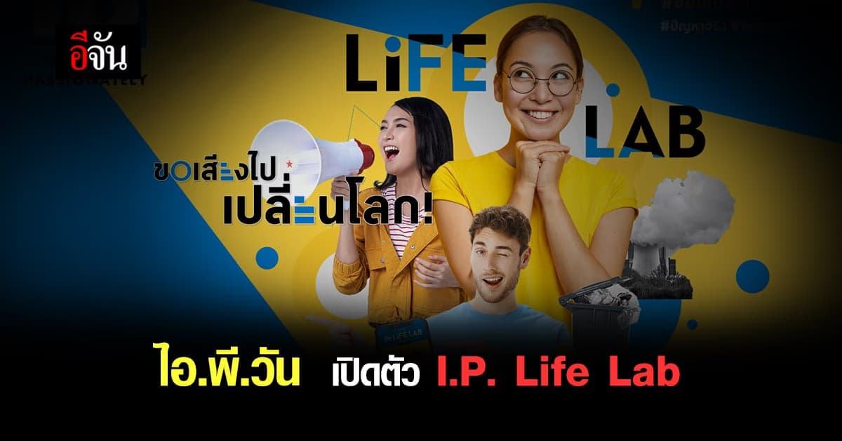 I.P. Life Lab ยกระดับคุณภาพชีวิต คนไทย ด้วย Insight และ Innovation