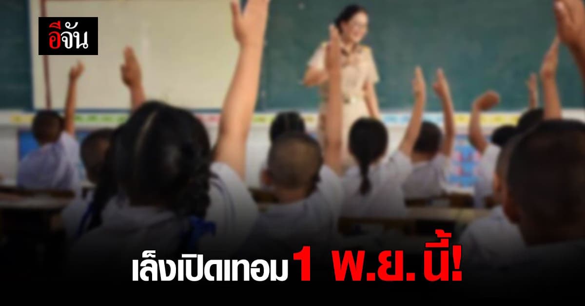 สพฐ. เล็งเปิดเทอม 1 พ.ย.นี้ หากฉีดวัคซีนโควิดนักเรียนได้ครอบคลุม