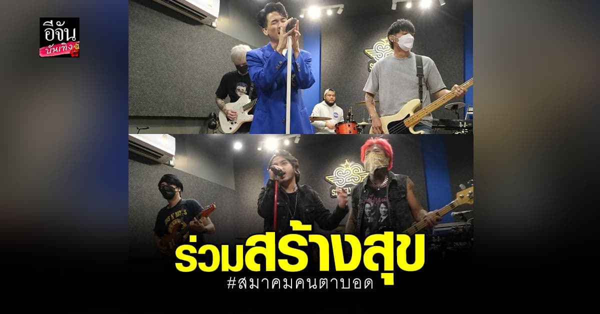 แชร์ประสบการณ์ทำเพลง ร่วมสร้างสุข สมาคมคนตาบอด