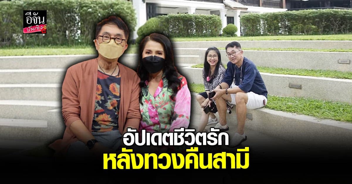 เปี๊ยก – ก้อย เผยเส้นทางรัก 37 ปี ฝ่ายชายเจ้าชู้หนักมาก