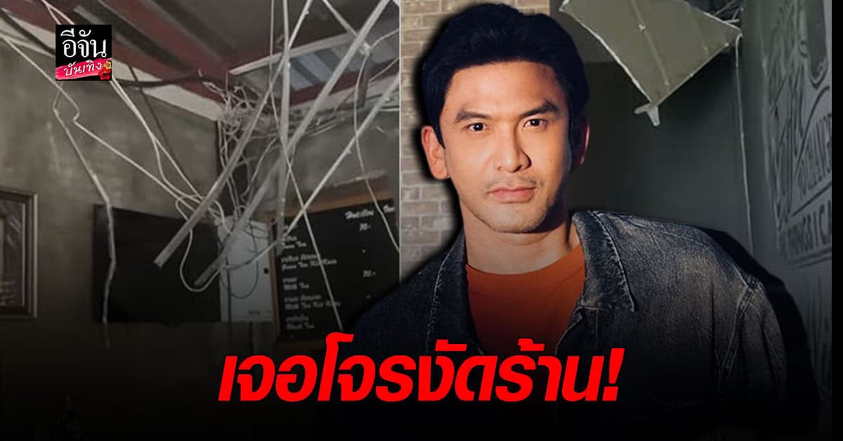 ป๋อ ณัฐวุฒิ เซง! เจอโจรงัดร้านเข้ามาทางฝ้าเพดาน พังยับเยิน