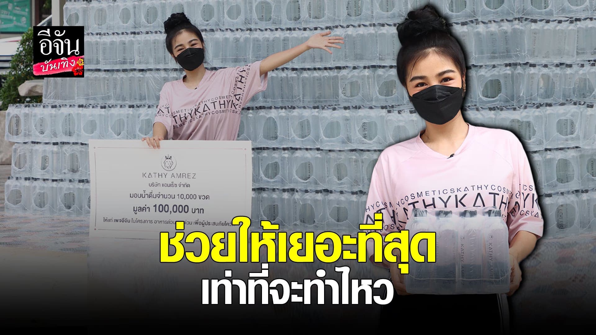 (video) คลิปบันเทิง : กระแต อาร์สยาม มอบน้ำดื่ม กว่า 10,000 ขวด