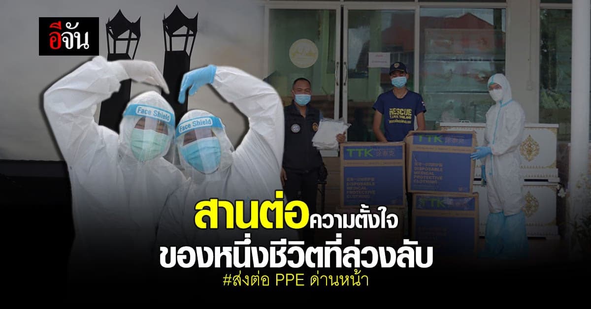 อีจันสานต่อบุญสุดท้ายให้ คุณแม่กัลยารัตน์ส่งต่อ PPE ให้ด่านหน้า