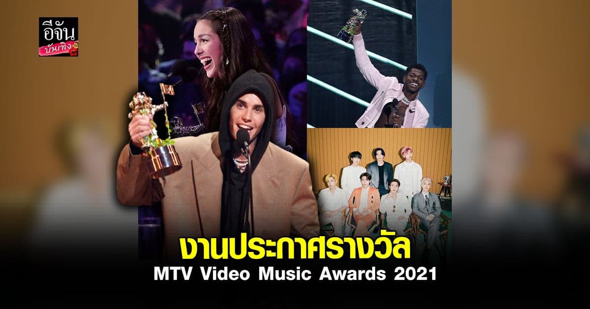 จัสติน บีเบอร์ คว้ารางวัลใหญ่ ด้าน BTS กวาด 3 รางวัลในงาน MTV VMAs2021