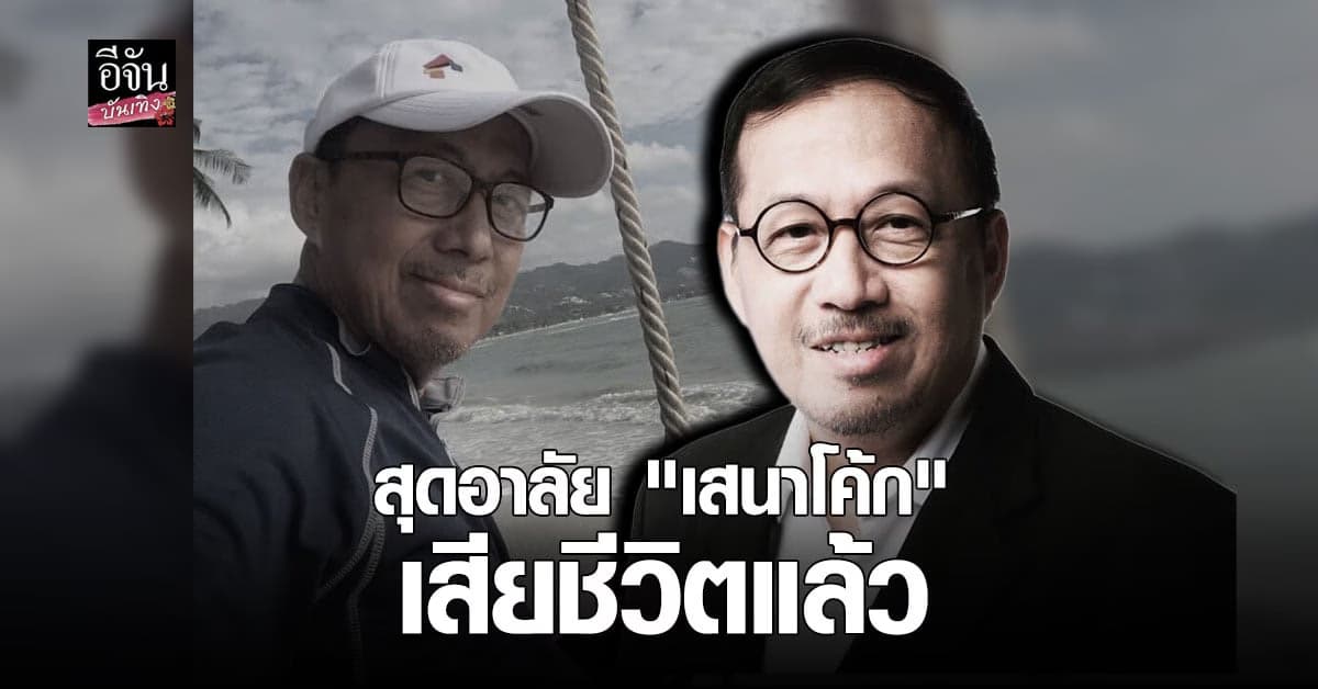 อาลัย เสนาโค้ก เสียชีวิตหลังป่วยด้วยโรคมะเร็งตับ