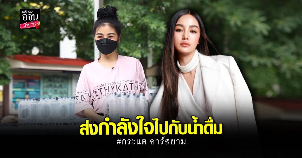 กระแต ร่วมส่งต่อความช่วยเหลือ มอบน้ำดื่ม ถึง ล้งอีจัน