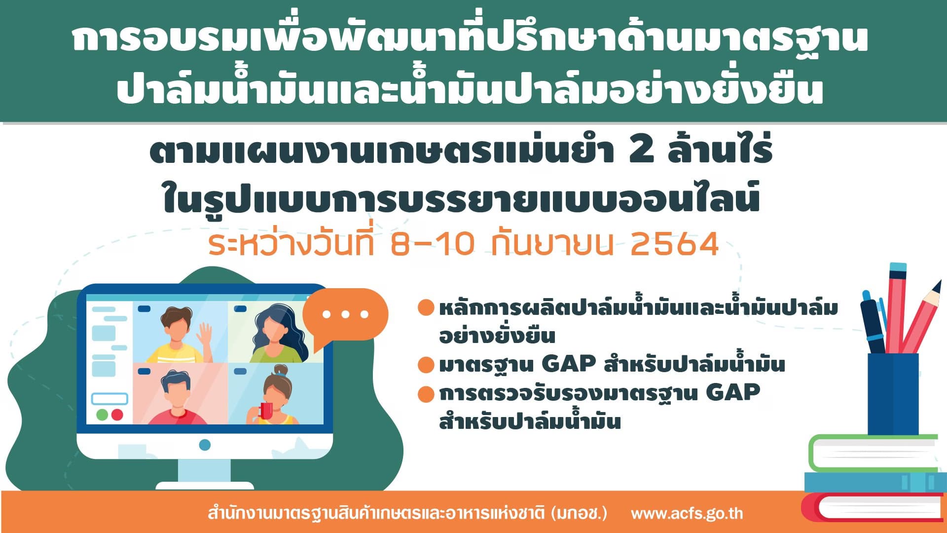 มกอช. อบรม เพื่อพัฒนาที่ปรึกษาด้านมาตรฐานปาล์มน้ำมัน