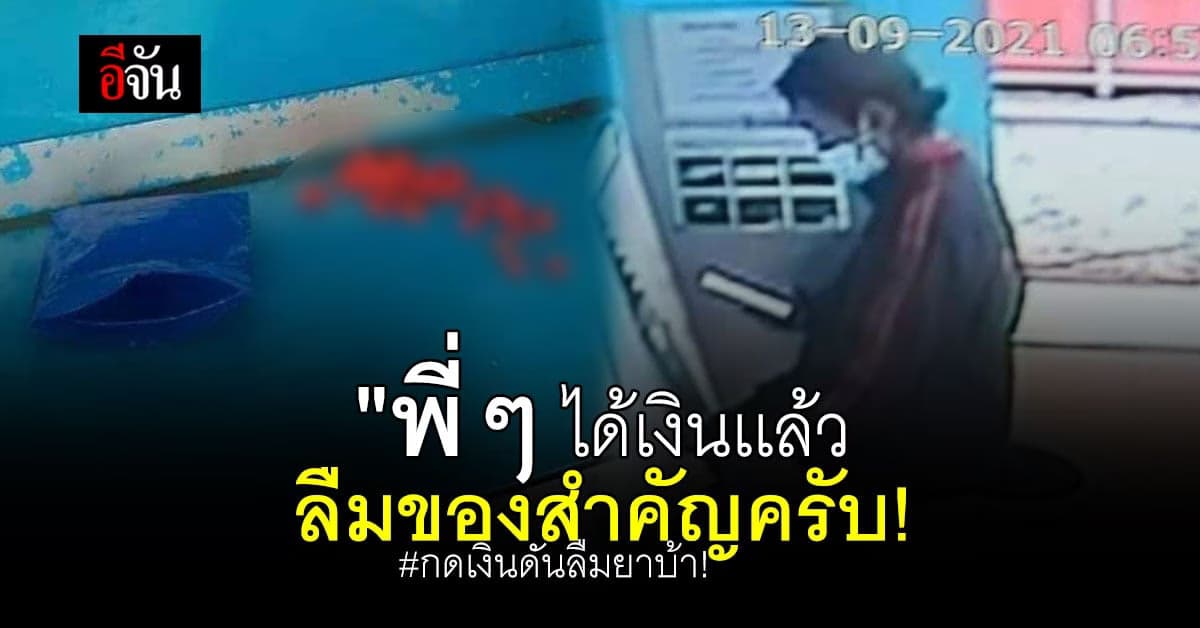 ตำรวจทองผาภูมิ ตามหาหนุ่ม กดเงินลืมของสำคัญ มารับคืนด้วย