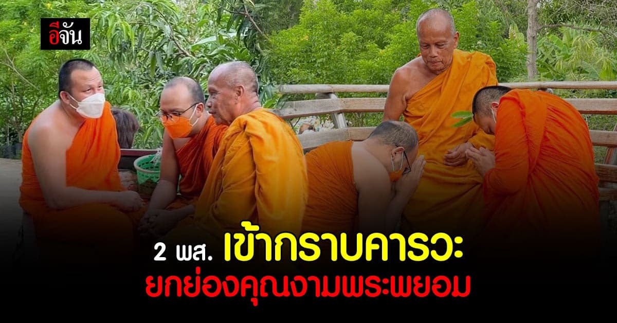 2 พส. บุกวัดสวนเเก้ว เข้ากราบคาราวะ คุณงามพระพยอม